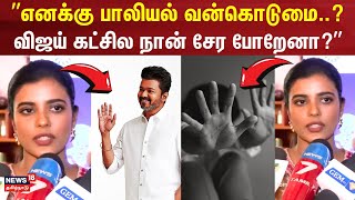 Aishwarya Rajesh  quotவிஜய் கட்சில நான் சேர போறேனாquot  Hema Committee  TVK Vijay [upl. by Marja]