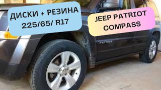 Титанові диски резина Triangle виробник Китай 22565 r17 на Jeep Patriot Compass Обновили авто [upl. by Wash]