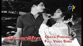 Okatai Podhama Full Video Song  Aasthulu Anthasthulu  Krishna  Vanishree  ETV Cinema [upl. by Firooc]