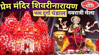 शिवरीनारायण दुर्गा पंडाल  Shivarinarayan Durga Pandal  प्रेम मंदिर  Prem Mandir  Durga Puja [upl. by Ajin]