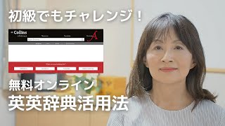 【初・中級からOK】英英辞典を使ったおすすめ勉強法 [upl. by Annahsad]