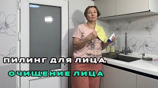 Пилинг для лица Очищение лица  Секреты здоровья [upl. by Corri]