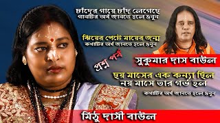 তত্ত্ব গান  গানের লড়াই  ঝিয়ের পেটে মায়ের জন্ম  Chander gaye chand legeche  totto gaan [upl. by Harl]