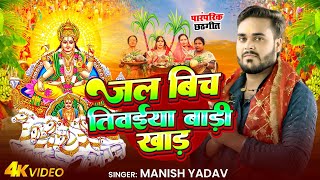 Chhath Song  Jal Bich Tiwaiya Badi Khad  Manish Yadav Shristi Bharti  New Chhath Song 2024 [upl. by Hose921]