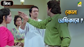 কোন অধিকারে   Mejo Bou  Ranjit Mallick  Tapas Pal  Chumki Chowdhury  Bangla Movie Scene [upl. by Bettine]