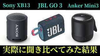 【売れ筋TOP3】小型BluetoothスピーカーSony SRSXB13 JBL GO 3 Anker Soundcore mini 3を実際に使って音質を比較してみた。 [upl. by Eleda]