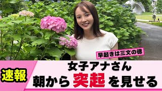 【ぽっち】森千晴アナ 朝から突起で視聴者を突起させてくる【女子アナ】【ネットの反応】 [upl. by Aitak734]