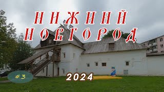 Нижний Новгород 2024 Часть 3 [upl. by Neelyahs]