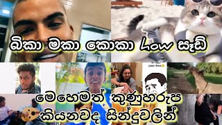 බිකා මකා කොකා 🤣how සෑඩ් මේහෙමත් කුණුහරුප කියනවද [upl. by Akym353]