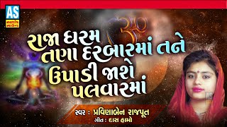 Raja Dharam Tana Darbarma  Gujarati Bhajan  Pravinaben Rajput  Devotional Song  Ashok Sound [upl. by Arta]