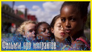 ЛУЧШИЕ ФИЛЬМЫ ПРО МИГРАНТОВ ► Топ 5 фильмов про беженцев и переселенцев [upl. by Susanna650]