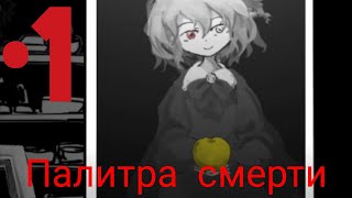 ОЖИВШАЯ КАРТИНА•1Палитра смерти [upl. by Kirbie]