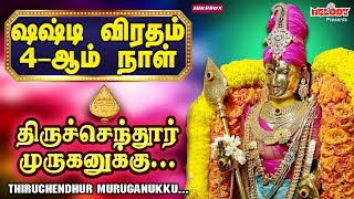 சஷ்டி விரதம் 4ஆம் நாள் முருகன் பாடல்கள்  Kanda Sashti Viratha Songs  திருச்செந்தூர் முருகனுக்கு [upl. by Alegna]