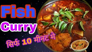 Fish curry recipe  only 10 minutes [upl. by Amsirak208]