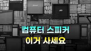 시원한 사운드 🧊 컴퓨터 스피커 최고의 제품은  PC용 스피커 추천 2023 [upl. by Severn]