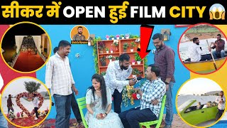 सीकर में OPEN हुई शेखावाटी की एकमात्र FILM CITY  जहां बनेगी फिल्में और गाने [upl. by Parthinia]