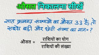 औसत कैसे ज्ञात करते हैं  ausat kaise nikalte hai  Average kaise nikale  औसत कैसे निकाला जाता हैं [upl. by Maurie]