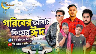 পুরুষের ঈদ বলতে কিছু নেই 😭 Jibon Ahmed Niloy [upl. by Nertie590]