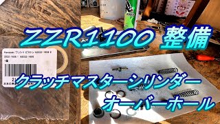 ZZR1100 整備 180 クラッチマスターシリンダー オーバーホール [upl. by Kcinemod]