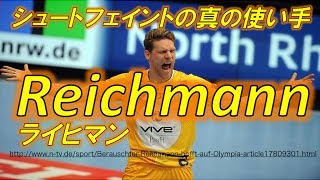 シュートフェイントの真の使い手 Reichmann Kielce [upl. by Anihcak]