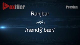 How to Pronunce Ranjbar رنجبر in Persian Farsi  Voxifiercom [upl. by Ahsat381]