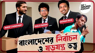 হিরো আলমের নির্বাচন ও আমাদের প্রিয় থিওরিসমূহ I The Trinomial Podcast [upl. by Cowie]