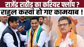 Rajendra Rathore का करियर Flop Rahul Kaswan हो गए कामयाब   Rahul Kaswan Vs Rajendra Rathore [upl. by Canice]