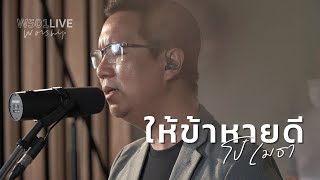 ให้ข้าหายดี W501 Live Worship 2022  W501 Feat โป๋ เมธา ก้อย ชิดชนก [upl. by Dnomhcir]