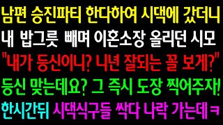 실화사연 남편 승진파티로 시댁가자 내 밥그릇에 이혼소장 올린 시모 quot내가 등신이니 니년 잘되는 꼴 보게quot 등신 맞는데요 그 즉시 도장 찍자 한시간뒤 시댁들 나락가는데ㅋ [upl. by Ennael831]