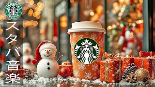 【スタバ𝐁𝐆𝐌 冬の日】11月の冬のスターバックスの歌 ジャズとクリスマスの雰囲気で穏やかな気分にスターバックスの心地よいクリスマス ボサノバ音楽、幸せな気分でコーヒーを飲む 134 [upl. by Anu]