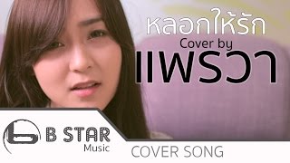 หลอกให้รัก  The Mousses I Cover by แพรวา [upl. by Hsirt]