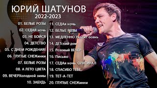 Yuri Shatunov 2022  ЛУЧШИЕ ПЕСНИ ЮРИЙ ШАТУНОВ 2022  2023  Italo Disco 2022 [upl. by Llerej783]