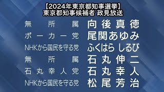 【2024年東京都知事選挙】東京都知事候補者 政見放送（20240626） [upl. by Nesto]