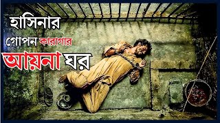 আয়নাঘরের সেই লোমহর্ষক দৃশ্য  Aynaghor News [upl. by Tannie]