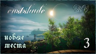 Eastshade  Серия 3  Новые Места [upl. by Mateusz882]