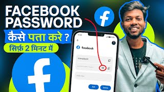 Facebook Ka Password Kaise Pata Kare  Facebook Password Kaise Change Kare  facebook Password Reset [upl. by Arria]