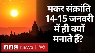 Makar Sankranti Festival मनाने के पीछे क्या वैज्ञानिक कारण है BBC Hindi [upl. by Elleirua]