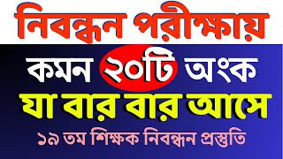 ১৯ তম শিক্ষক নিবন্ধন প্রস্তুতি  বার বার আসে এমন ২০টি অংক সমাধান  NTRCA Math nibondhon maths [upl. by Aleras]