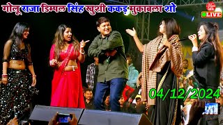 2024 जबरजस्त भोजपुरी मुकाबला शो  Dimpal Singh Khushi Kakkar Golu Raja  Stage Show Mukabla [upl. by Katharyn]