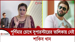 পূর্ণিমার চোখে সুপারস্টারের তালিকায় নেই শাকিব খান  purnima  shakib khan  MT World [upl. by Eerhs]