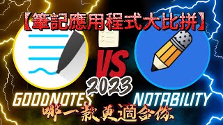 2024 【筆記App推薦】：Notability VS GoodNotes 哪一款更適合你？GoodNotes又變貴了學生必買 [upl. by Anirt]