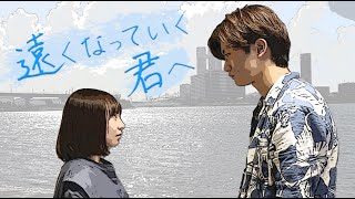 【短編映画】遠くなっていく君へ [upl. by Balf158]