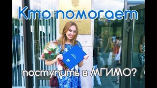 Кто помогает поступить в МГИМО [upl. by Etnohc]