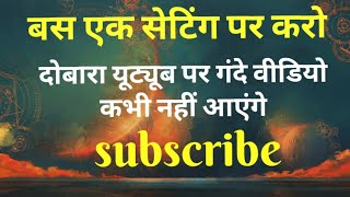 YouTube pe Gande video Kaise band Kare YouTube ki Ek setting on Karen [upl. by Buchalter]