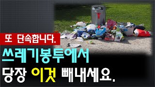 종량제봉투 잘못쓰면 과태료 100만원 나옵니다 일반쓰레기 음식물쓰레기 종량제봉투 [upl. by Etnauq]