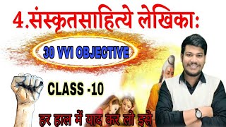 sanskrit 10th class chapter 4  sanskrit sahitya lekhika path sanskrit class 10th  VVI OBJECTIVE [upl. by Alyks374]