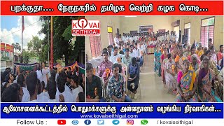 பறக்குதா… குருடம்பாளையம் நேருநகரில் தமிழக வெற்றி கழக கொடி… kovaiseithigal [upl. by Holder]