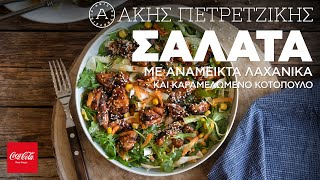 Σαλάτα με Ανάμεικτα Λαχανικά και Καραμελωμένο Κοτόπουλο  Άκης Πετρετζίκης [upl. by Ashil979]