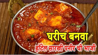 घरीच बनवा हॉटेल सारखी पनीर ची भाजी गावरान चव How to make paneer Recipe marathi panner chi bhaji [upl. by Morie]