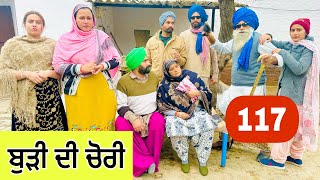 ਬੁੜੀ ਦੀ ਚੋਰੀ ਕਰਲੀ ਪਤੰਦਰ ਨੇ  ਪੱਕੇ ਚੋਰ🫣EP117  Latest Comedy Video 2024  NUMBERDAR UBHIA [upl. by Isma81]